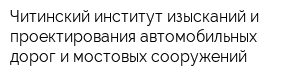 Читинский институт изысканий и проектирования автомобильных дорог и мостовых сооружений