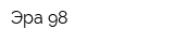 Эра-98