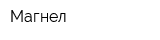 Магнел