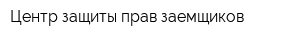 Центр защиты прав заемщиков