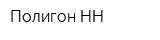 Полигон-НН