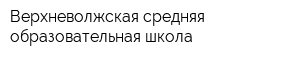 Верхневолжская средняя образовательная школа