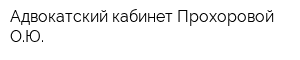 Адвокатский кабинет Прохоровой ОЮ