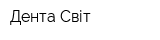 Дента Світ