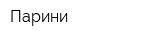 Парини