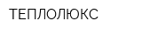 ТЕПЛОЛЮКС