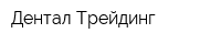 Дентал Трейдинг