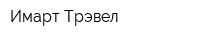 Имарт-Трэвел