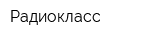 Радиокласс