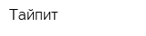 Тайпит