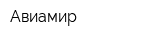 Авиамир