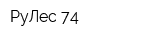 РуЛес 74