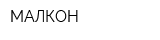 МАЛКОН