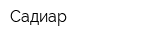 Садиар