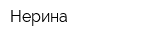 Нерина
