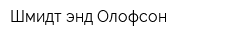 Шмидт энд Олофсон