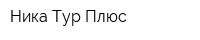 Ника Тур Плюс