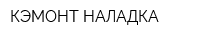 КЭМОНТ-НАЛАДКА