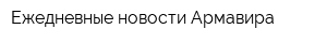 Ежедневные новости Армавира