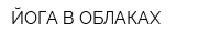 ЙОГА В ОБЛАКАХ