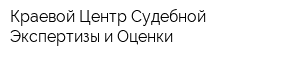 Краевой Центр Судебной Экспертизы и Оценки
