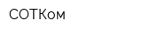 СОТКом