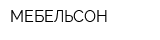 МЕБЕЛЬСОН