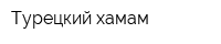 Турецкий хамам