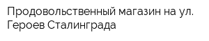 Продовольственный магазин на ул Героев Сталинграда