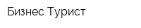 Бизнес-Турист
