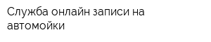 Служба онлайн-записи на автомойки