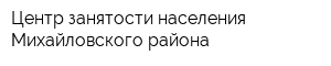 Центр занятости населения Михайловского района