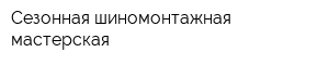 Сезонная шиномонтажная мастерская
