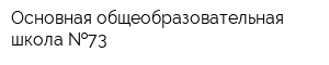 Основная общеобразовательная школа  73