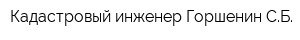 Кадастровый инженер Горшенин СБ