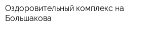 Оздоровительный комплекс на Большакова