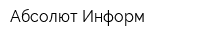 Абсолют-Информ