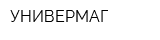 УНИВЕРМАГ