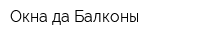 Окна да Балконы