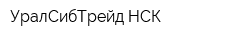 УралСибТрейд-НСК