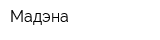 Мадэна