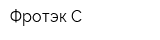 Фротэк С