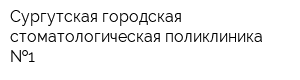 Сургутская городская стоматологическая поликлиника  1