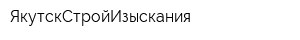 ЯкутскСтройИзыскания