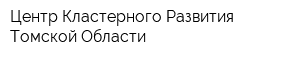 Центр Кластерного Развития Томской Области