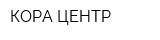 КОРА-ЦЕНТР