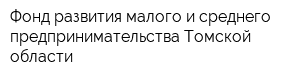 Фонд развития малого и среднего предпринимательства Томской области