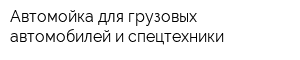 Автомойка для грузовых автомобилей и спецтехники