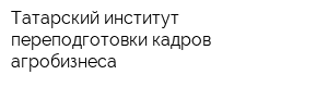 Татарский институт переподготовки кадров агробизнеса