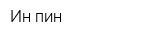 Ин-пин
